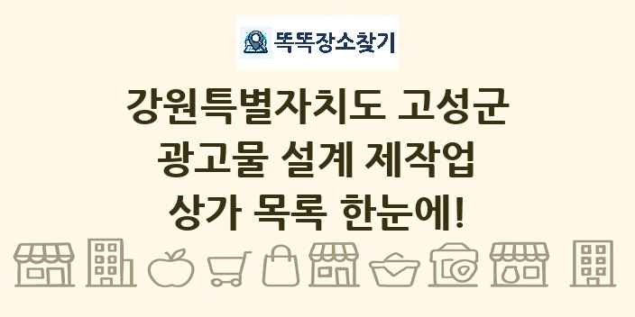 강원특별자치도 고성군 광고물 설계 제작업 상가 목록 및 정보