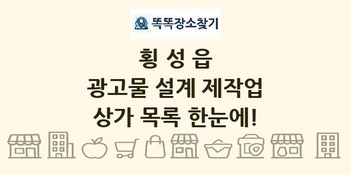 횡성읍 광고물 설계 제작업 상가 목록 및 정보