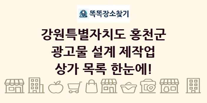 강원특별자치도 홍천군 광고물 설계 제작업 상가 목록 및 정보