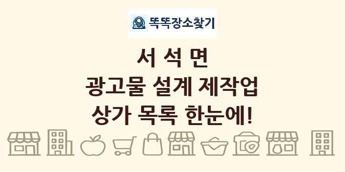 서석면 광고물 설계 제작업 상가 목록 및 정보