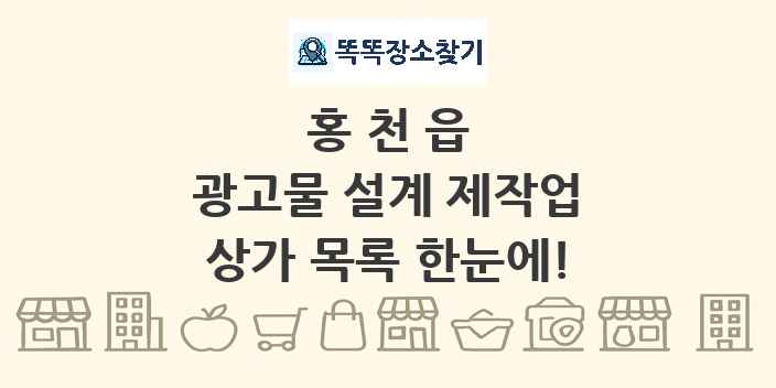 홍천읍 광고물 설계 제작업 상가 목록 및 정보