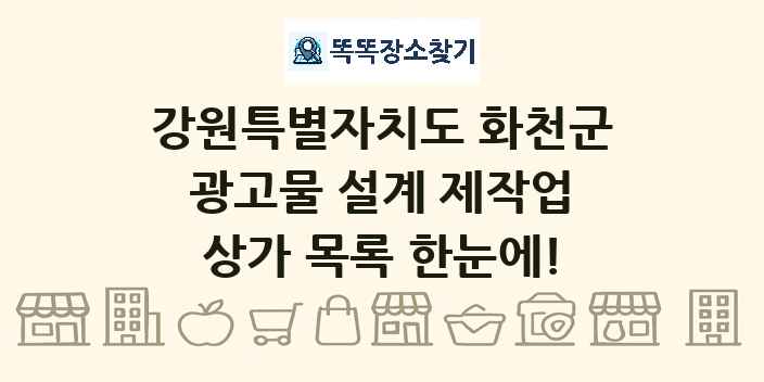 강원특별자치도 화천군 광고물 설계 제작업 상가 목록 및 정보