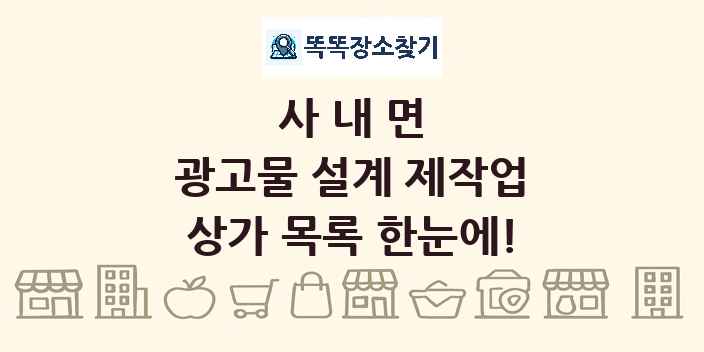 사내면 광고물 설계 제작업 상가 목록 및 정보