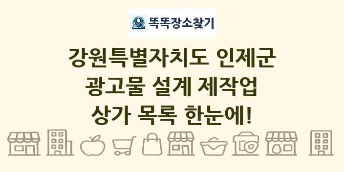 강원특별자치도 인제군 광고물 설계 제작업 상가 목록 및 정보