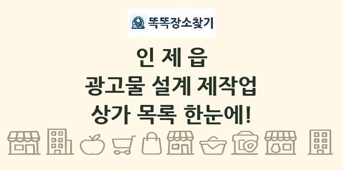 인제읍 광고물 설계 제작업 상가 목록 및 정보