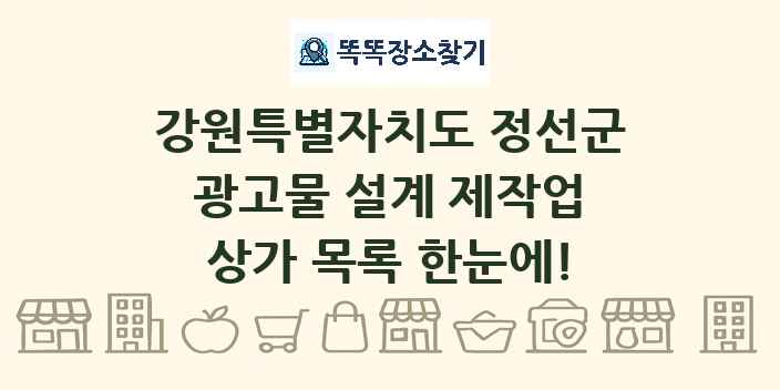 강원특별자치도 정선군 광고물 설계 제작업 상가 목록 및 정보