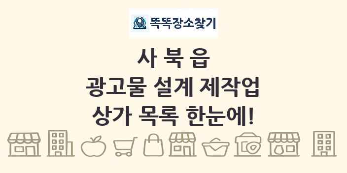 사북읍 광고물 설계 제작업 상가 목록 및 정보