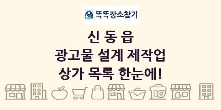 신동읍 광고물 설계 제작업 상가 목록 및 정보