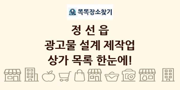 정선읍 광고물 설계 제작업 상가 목록 및 정보