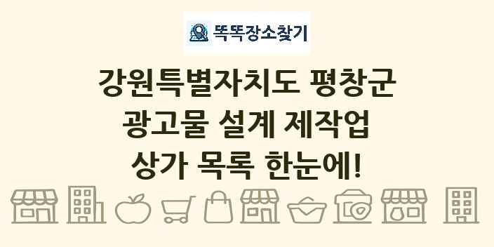 강원특별자치도 평창군 광고물 설계 제작업 상가 목록 및 정보