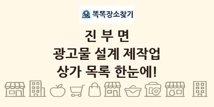 진부면 광고물 설계 제작업 상가 목록 및 정보