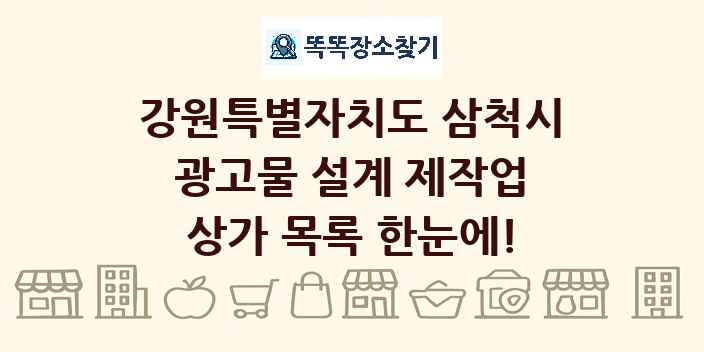 강원특별자치도 삼척시 광고물 설계 제작업 상가 목록 및 정보