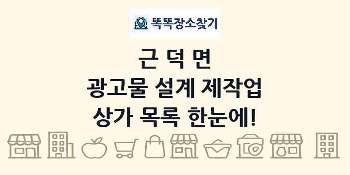 근덕면 광고물 설계 제작업 상가 목록 및 정보