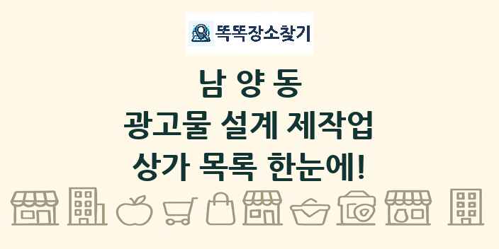 남양동 광고물 설계 제작업 상가 목록 및 정보
