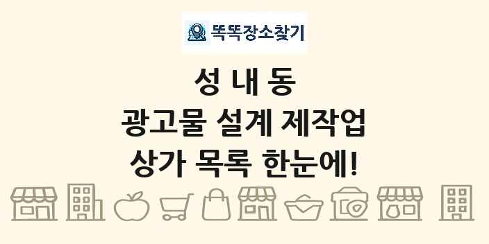 성내동 광고물 설계 제작업 상가 목록 및 정보