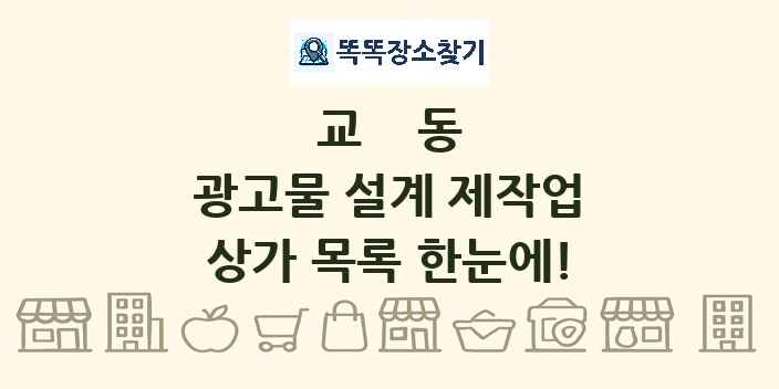 교동 광고물 설계 제작업 상가 목록 및 정보