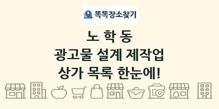 노학동 광고물 설계 제작업 상가 목록 및 정보