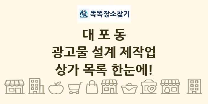 대포동 광고물 설계 제작업 상가 목록 및 정보