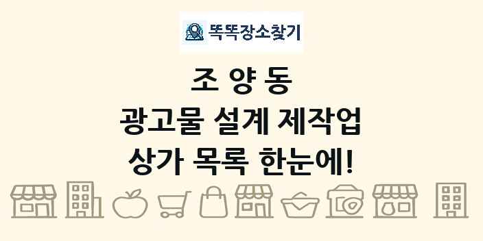조양동 광고물 설계 제작업 상가 목록 및 정보