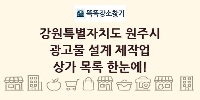 강원특별자치도 원주시 광고물 설계 제작업 상가 목록 및 정보