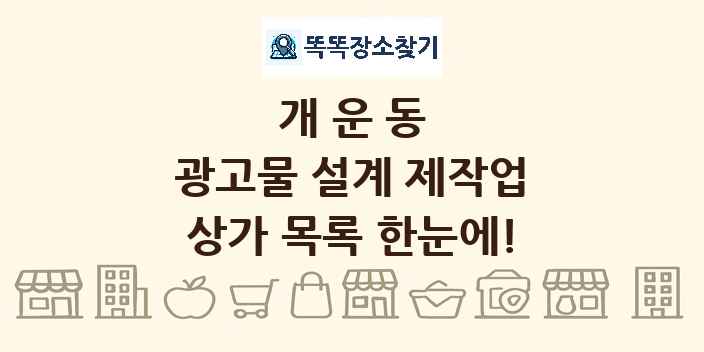 개운동 광고물 설계 제작업 상가 목록 및 정보