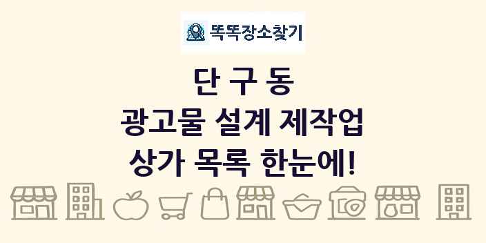 단구동 광고물 설계 제작업 상가 목록 및 정보
