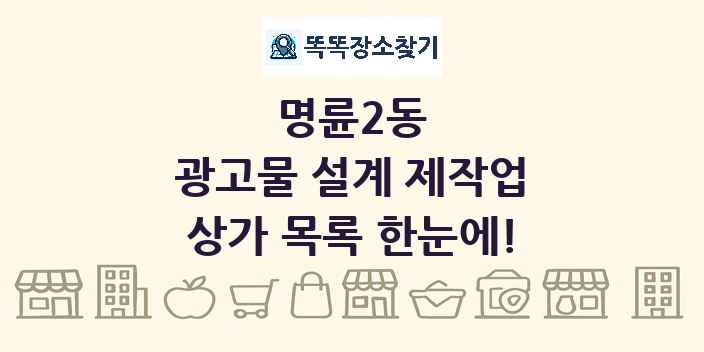 명륜2동 광고물 설계 제작업 상가 목록 및 정보