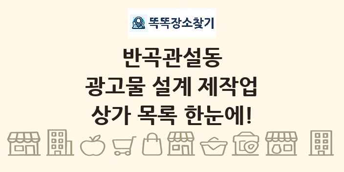 반곡관설동 광고물 설계 제작업 상가 목록 및 정보