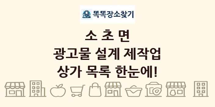 소초면 광고물 설계 제작업 상가 목록 및 정보