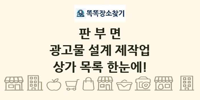 판부면 광고물 설계 제작업 상가 목록 및 정보