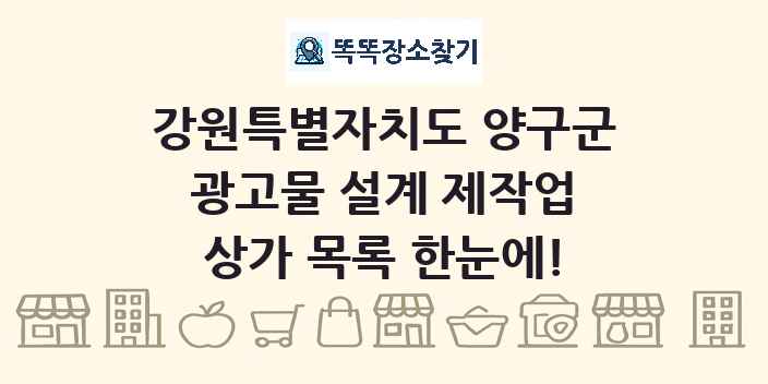 강원특별자치도 양구군 광고물 설계 제작업 상가 목록 및 정보
