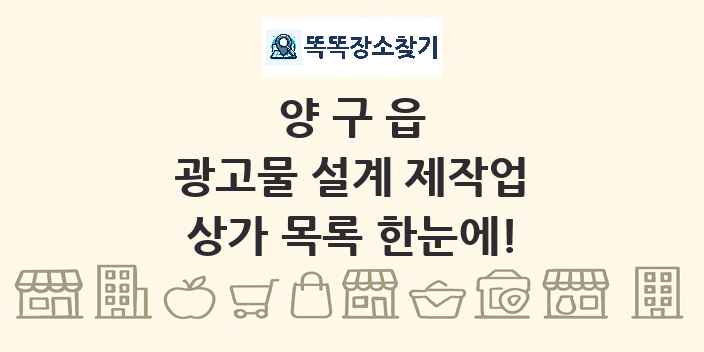 양구읍 광고물 설계 제작업 상가 목록 및 정보