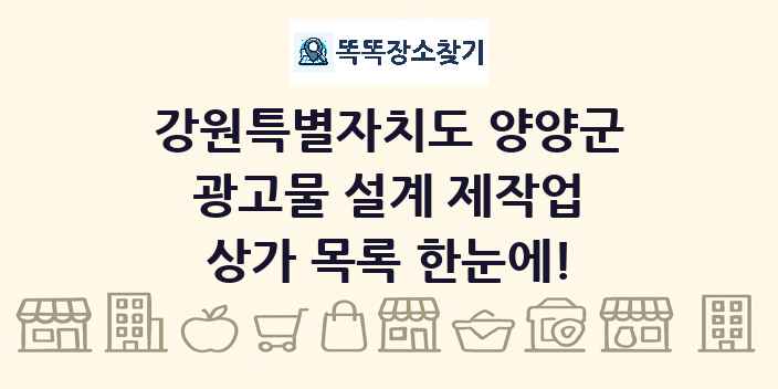 강원특별자치도 양양군 광고물 설계 제작업 상가 목록 및 정보