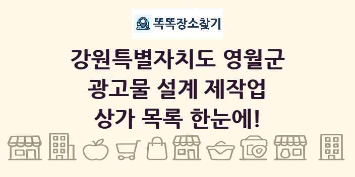 강원특별자치도 영월군 광고물 설계 제작업 상가 목록 및 정보