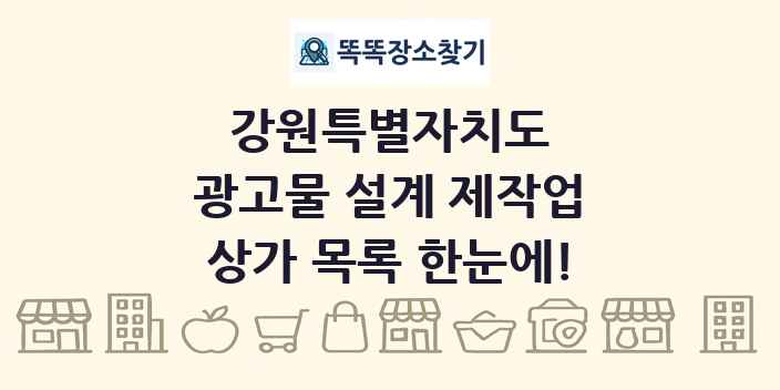 강원특별자치도 광고물 설계 제작업 상가 목록 및 정보