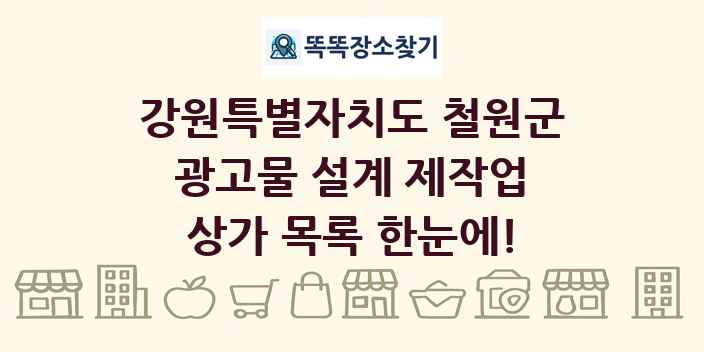강원특별자치도 철원군 광고물 설계 제작업 상가 목록 및 정보