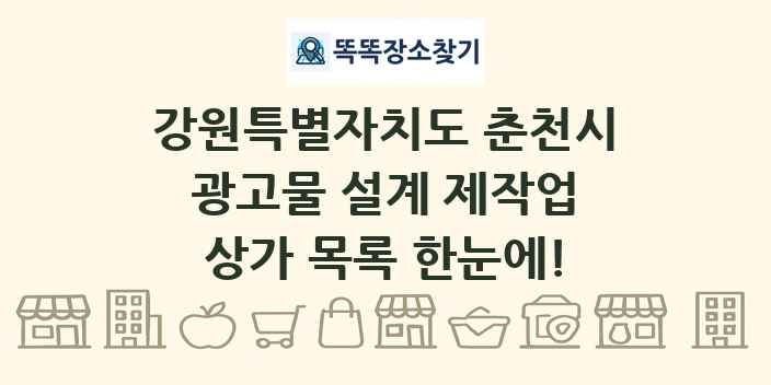 강원특별자치도 춘천시 광고물 설계 제작업 상가 목록 및 정보