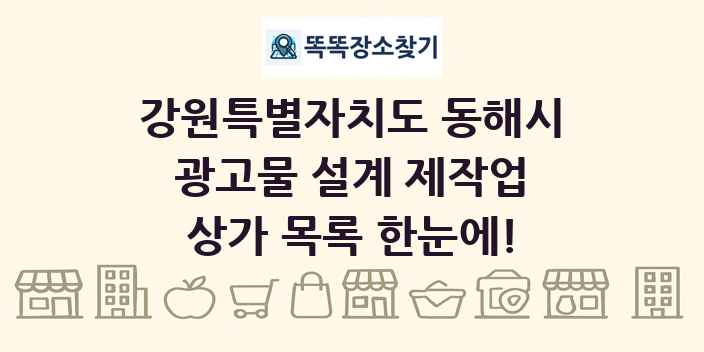 강원특별자치도 동해시 광고물 설계 제작업 상가 목록 및 정보