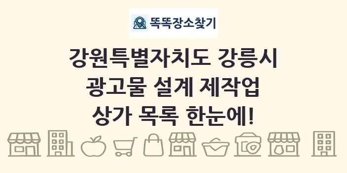 강원특별자치도 강릉시 광고물 설계 제작업 상가 목록 및 정보