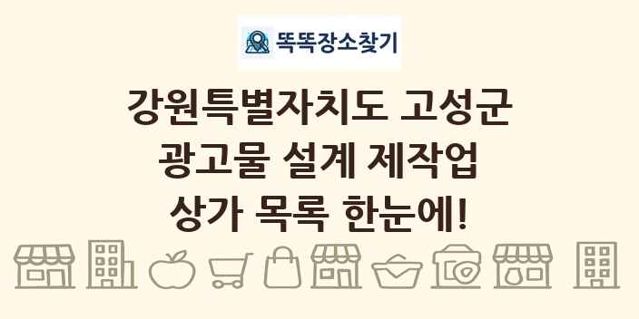 강원특별자치도 고성군 광고물 설계 제작업 상가 목록 및 정보