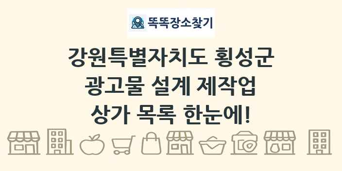 강원특별자치도 횡성군 광고물 설계 제작업 상가 목록 및 정보
