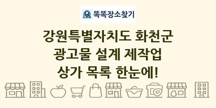 강원특별자치도 화천군 광고물 설계 제작업 상가 목록 및 정보