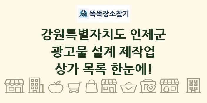 강원특별자치도 인제군 광고물 설계 제작업 상가 목록 및 정보