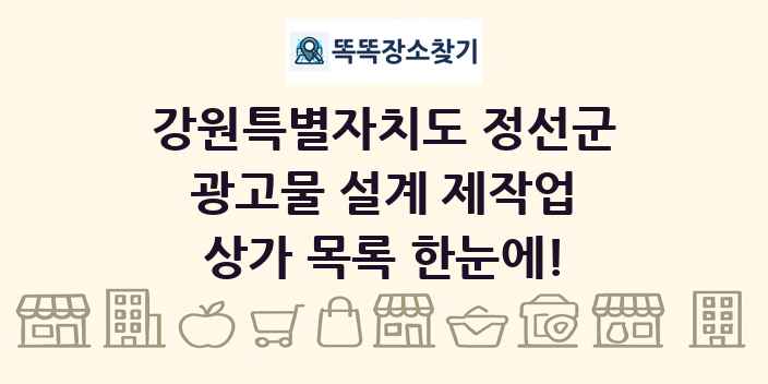 강원특별자치도 정선군 광고물 설계 제작업 상가 목록 및 정보