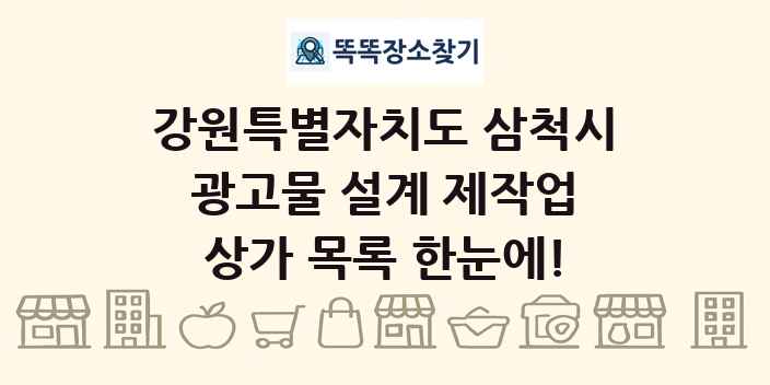 강원특별자치도 삼척시 광고물 설계 제작업 상가 목록 및 정보