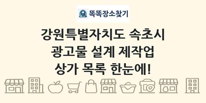강원특별자치도 속초시 광고물 설계 제작업 상가 목록 및 정보