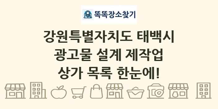 강원특별자치도 태백시 광고물 설계 제작업 상가 목록 및 정보