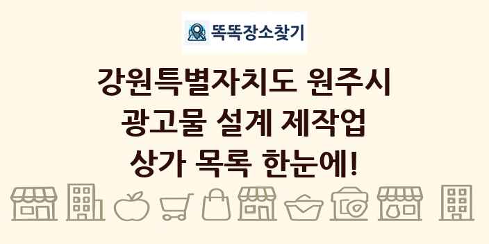강원특별자치도 원주시 광고물 설계 제작업 상가 목록 및 정보