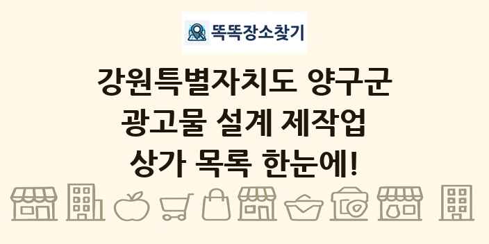 강원특별자치도 양구군 광고물 설계 제작업 상가 목록 및 정보