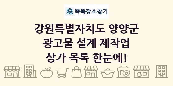 강원특별자치도 양양군 광고물 설계 제작업 상가 목록 및 정보